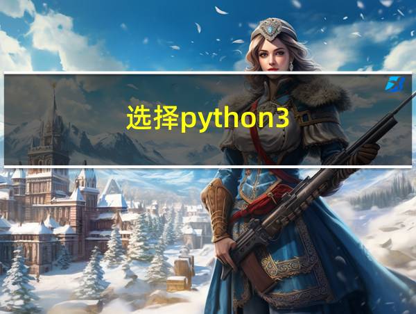 选择python3.9的相关图片