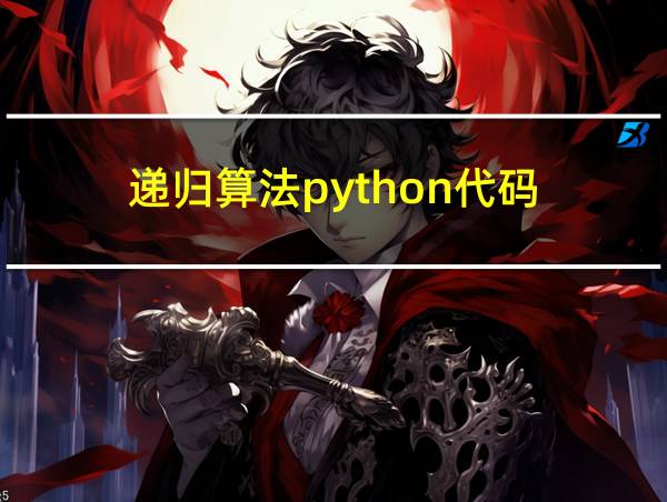 递归算法python代码的相关图片