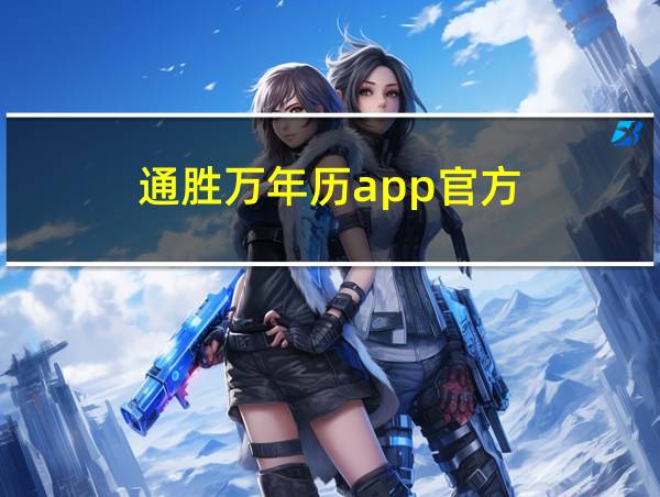 通胜万年历app官方的相关图片