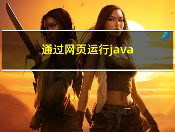 通过网页运行java的相关图片