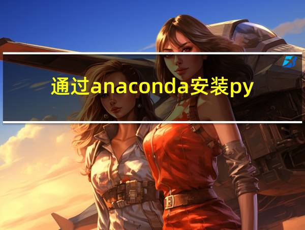 通过anaconda安装python的相关图片