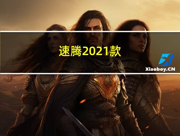 速腾2021款的相关图片