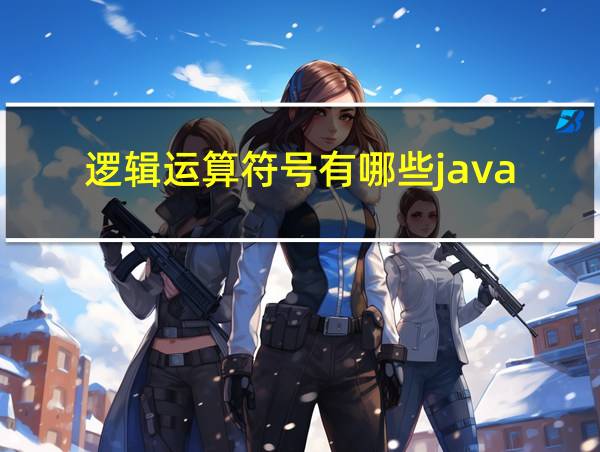 逻辑运算符号有哪些java的相关图片