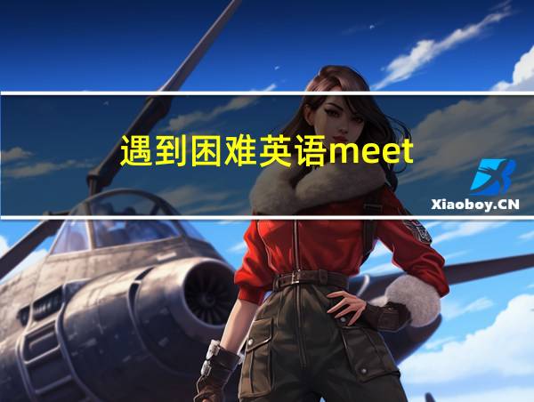 遇到困难英语meet的相关图片