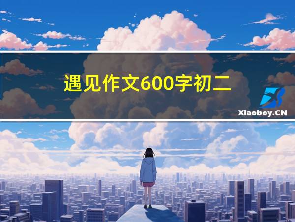 遇见作文600字初二的相关图片