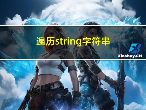 遍历string字符串的相关图片