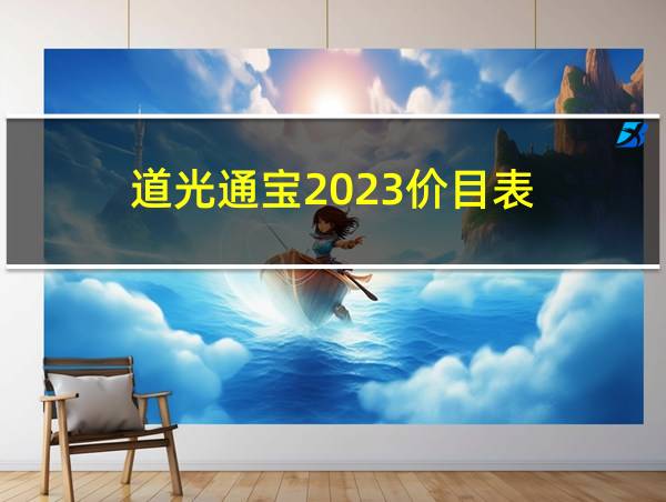 道光通宝2023价目表的相关图片