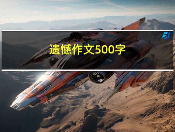 遗憾作文500字的相关图片