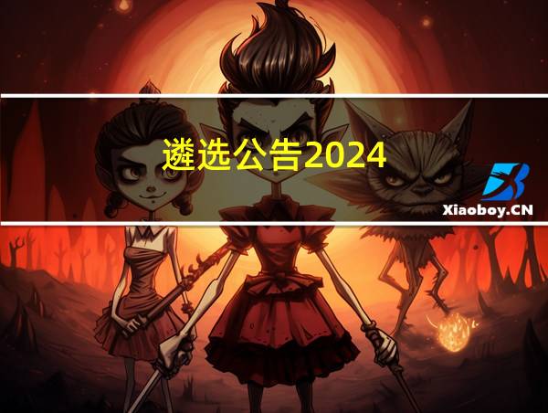 遴选公告2024的相关图片