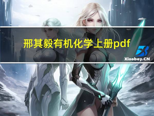 邢其毅有机化学上册pdf的相关图片