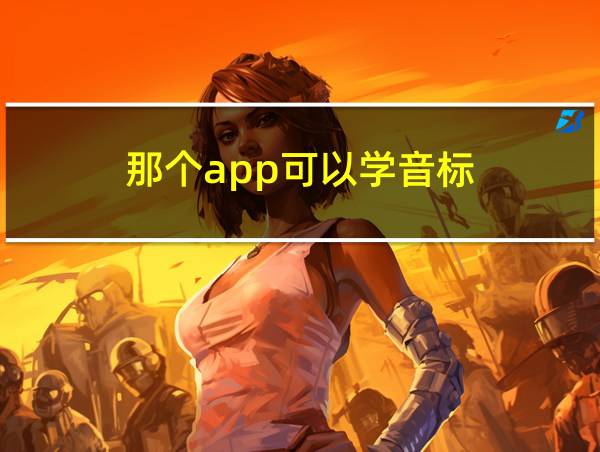 那个app可以学音标的相关图片