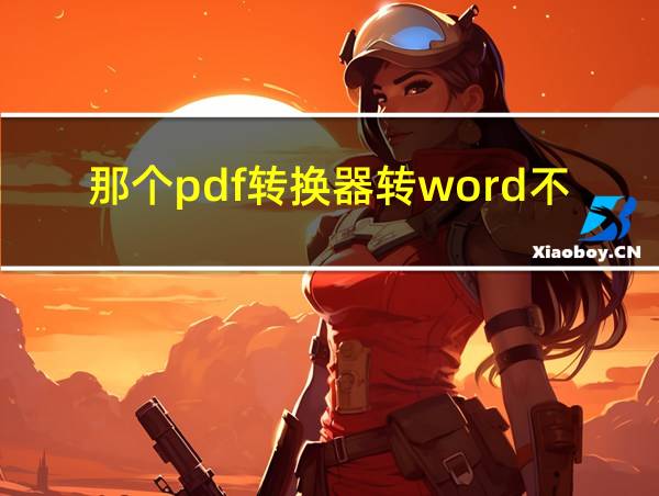 那个pdf转换器转word不收费的相关图片