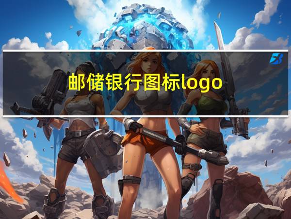 邮储银行图标logo的相关图片