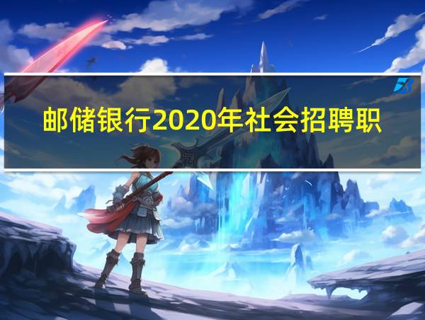 邮储银行2020年社会招聘职位的相关图片