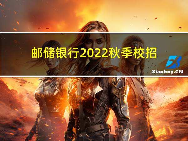 邮储银行2022秋季校招的相关图片