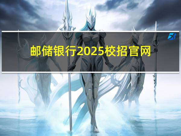 邮储银行2025校招官网的相关图片