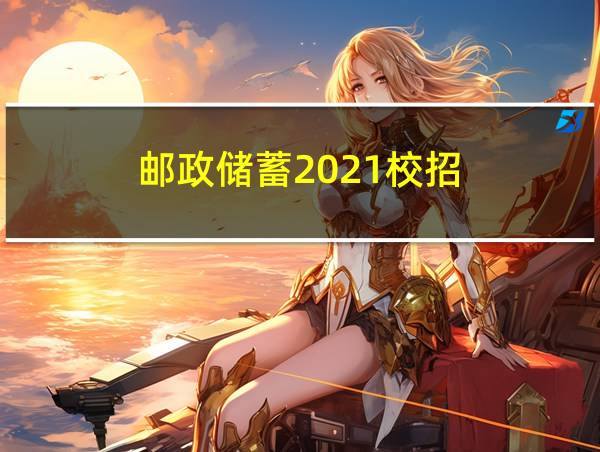 邮政储蓄2021校招的相关图片