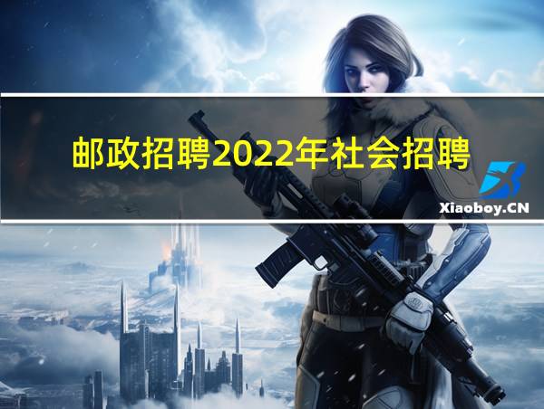 邮政招聘2022年社会招聘的相关图片