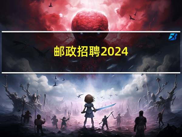 邮政招聘2024的相关图片