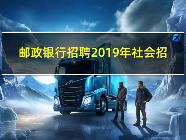 邮政银行招聘2019年社会招聘的相关图片