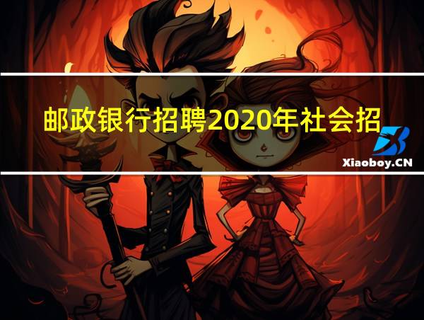 邮政银行招聘2020年社会招聘的相关图片