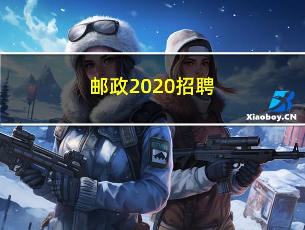 邮政2020招聘的相关图片