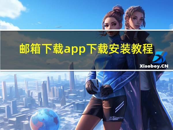 邮箱下载app下载安装教程的相关图片