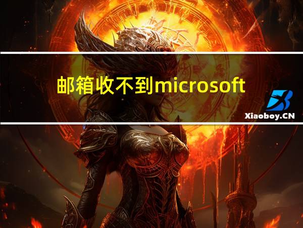 邮箱收不到microsoft验证代码的相关图片