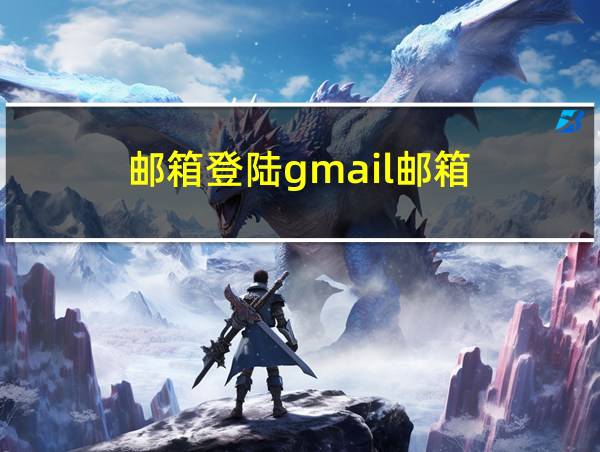 邮箱登陆gmail邮箱的相关图片