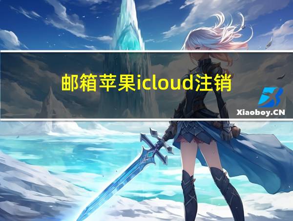 邮箱苹果icloud注销的相关图片