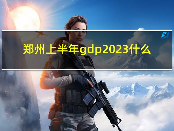 郑州上半年gdp2023什么时候公布的相关图片