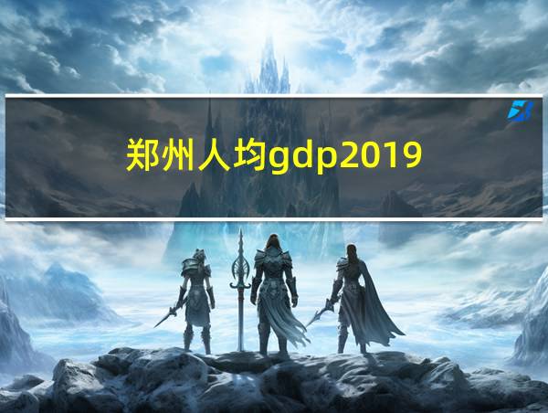 郑州人均gdp2019的相关图片