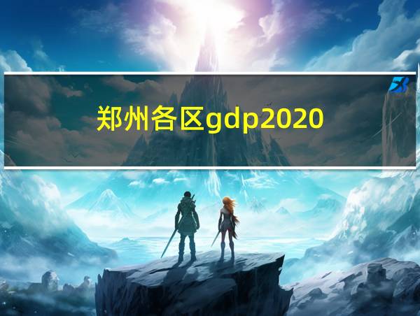 郑州各区gdp2020的相关图片