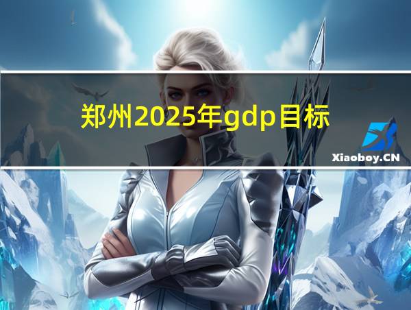 郑州2025年gdp目标的相关图片