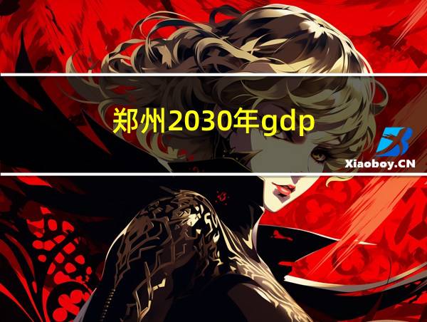 郑州2030年gdp的相关图片