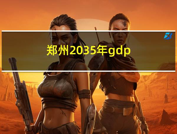 郑州2035年gdp的相关图片