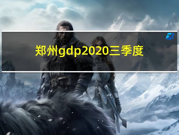 郑州gdp2020三季度的相关图片