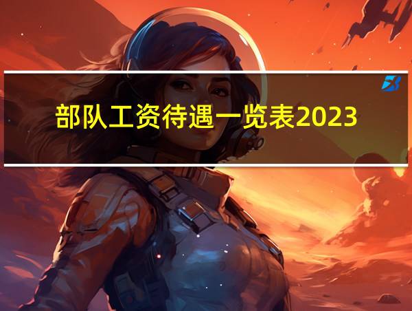 部队工资待遇一览表2023的相关图片