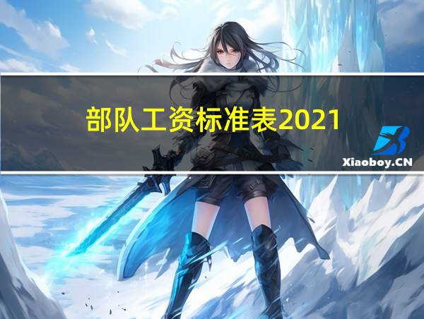 部队工资标准表2021的相关图片