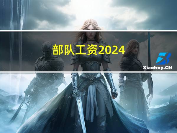 部队工资2024的相关图片