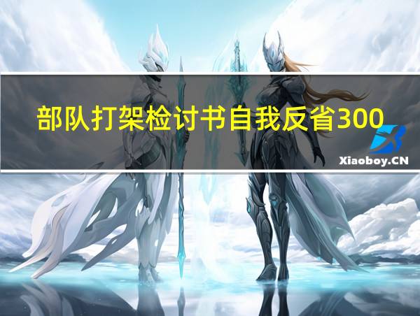 部队打架检讨书自我反省3000字的相关图片