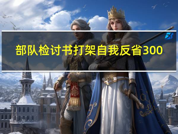 部队检讨书打架自我反省3000字的相关图片