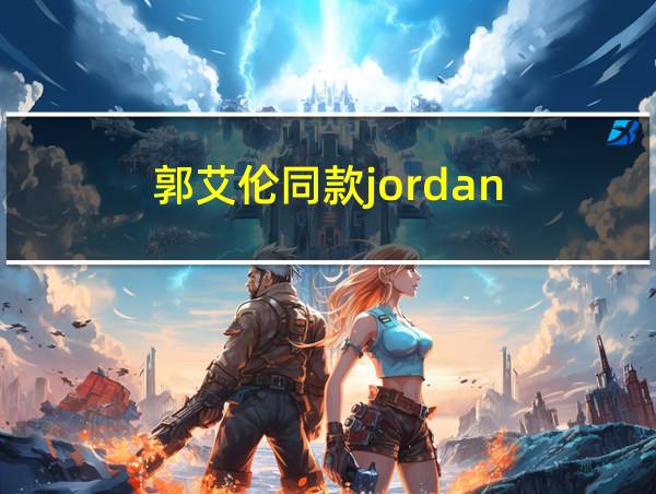 郭艾伦同款jordan的相关图片