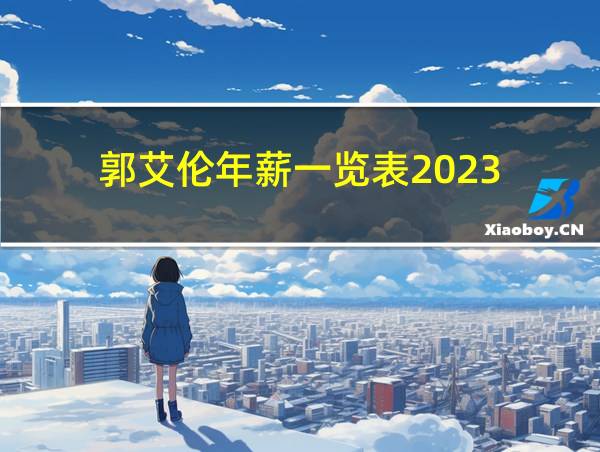 郭艾伦年薪一览表2023的相关图片