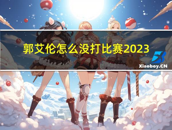 郭艾伦怎么没打比赛2023的相关图片