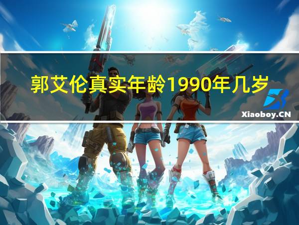 郭艾伦真实年龄1990年几岁的相关图片