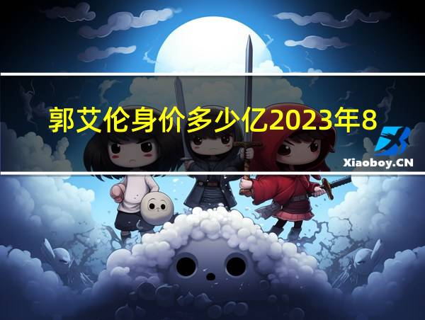 郭艾伦身价多少亿2023年8月的相关图片