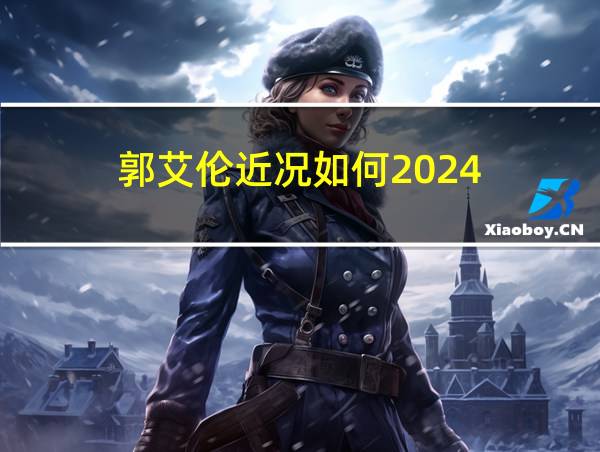 郭艾伦近况如何2024的相关图片