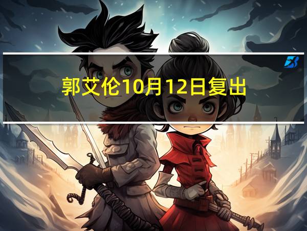 郭艾伦10月12日复出的相关图片