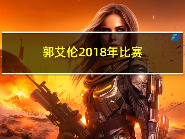 郭艾伦2018年比赛的相关图片